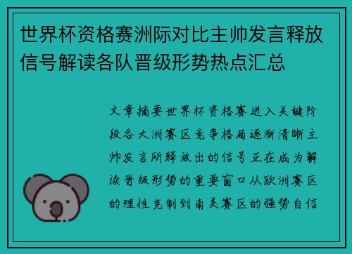世界杯资格赛洲际对比主帅发言释放信号解读各队晋级形势热点汇总
