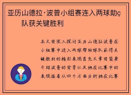 亚历山德拉·波普小组赛连入两球助球队获关键胜利