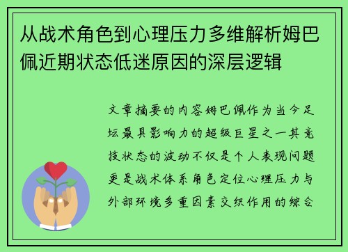从战术角色到心理压力多维解析姆巴佩近期状态低迷原因的深层逻辑