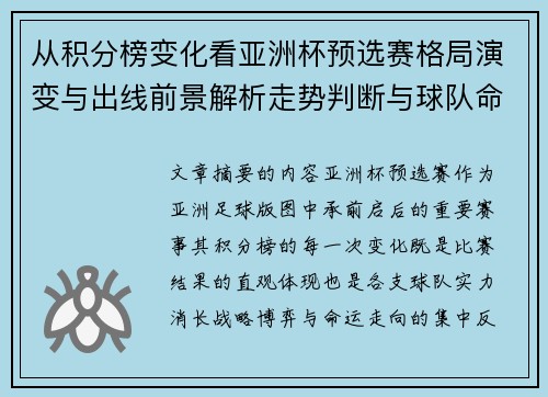 从积分榜变化看亚洲杯预选赛格局演变与出线前景解析走势判断与球队命运