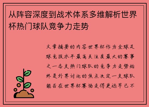 从阵容深度到战术体系多维解析世界杯热门球队竞争力走势 从阵容深度到战术体系多维解析世界杯热门球队竞争力走势