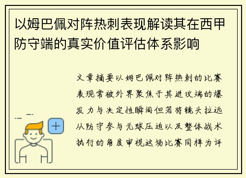 以姆巴佩对阵热刺表现解读其在西甲防守端的真实价值评估体系影响