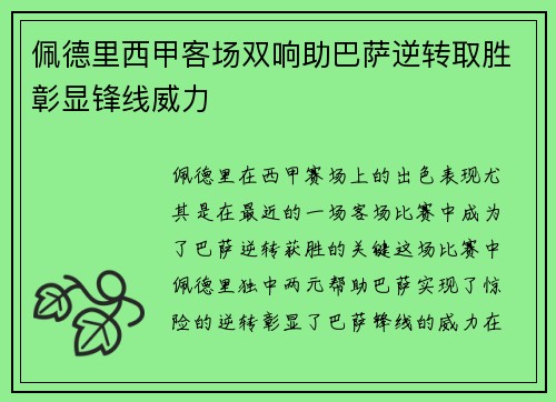 佩德里西甲客场双响助巴萨逆转取胜彰显锋线威力