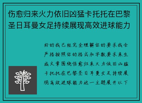 伤愈归来火力依旧凶猛卡托托在巴黎圣日耳曼女足持续展现高效进球能力