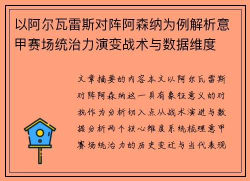 以阿尔瓦雷斯对阵阿森纳为例解析意甲赛场统治力演变战术与数据维度 以阿尔瓦雷斯对阵阿森纳为例解析意甲赛场统治力演变战术与数据维度