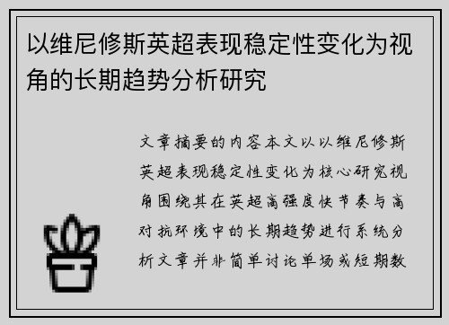 以维尼修斯英超表现稳定性变化为视角的长期趋势分析研究