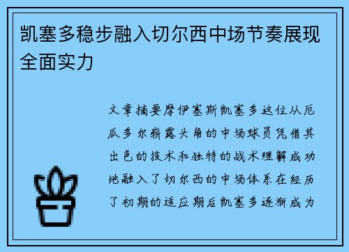 凯塞多稳步融入切尔西中场节奏展现全面实力 凯塞多稳步融入切尔西中场节奏展现全面实力