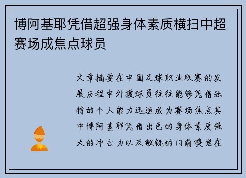 博阿基耶凭借超强身体素质横扫中超赛场成焦点球员