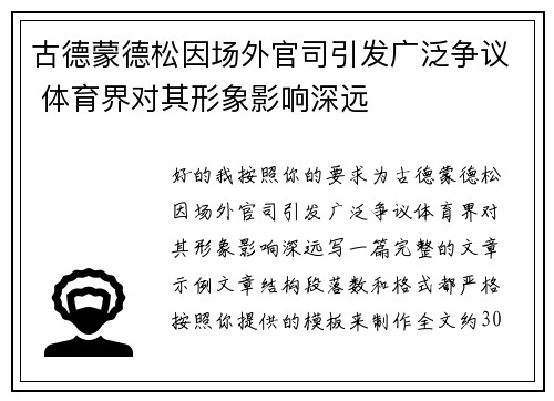 古德蒙德松因场外官司引发广泛争议 体育界对其形象影响深远