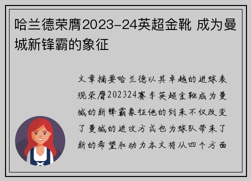 哈兰德荣膺2023-24英超金靴 成为曼城新锋霸的象征