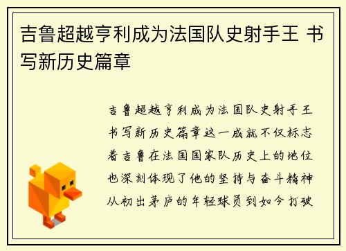 吉鲁超越亨利成为法国队史射手王 书写新历史篇章
