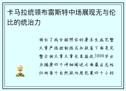卡马拉统领布雷斯特中场展现无与伦比的统治力