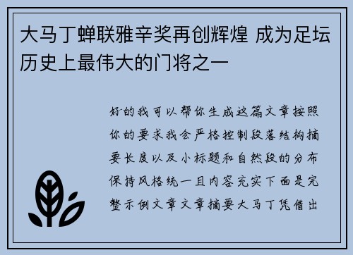 大马丁蝉联雅辛奖再创辉煌 成为足坛历史上最伟大的门将之一
