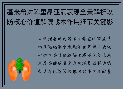 基米希对阵里昂亚冠表现全景解析攻防核心价值解读战术作用细节关键影响
