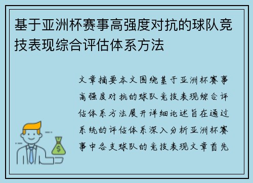 基于亚洲杯赛事高强度对抗的球队竞技表现综合评估体系方法