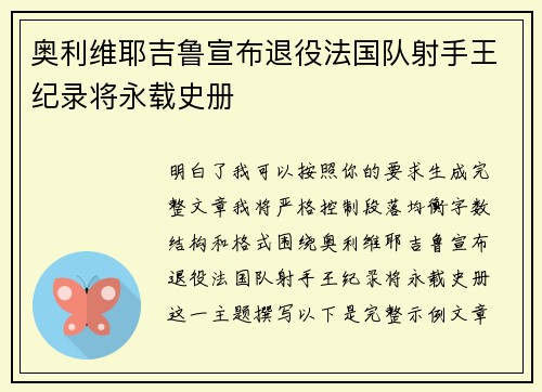 奥利维耶吉鲁宣布退役法国队射手王纪录将永载史册 奥利维耶吉鲁宣布退役法国队射手王纪录将永载史册