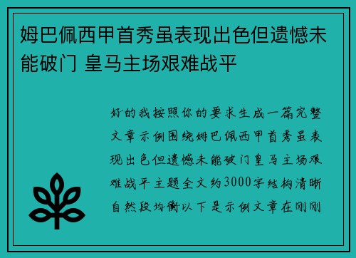 姆巴佩西甲首秀虽表现出色但遗憾未能破门 皇马主场艰难战平