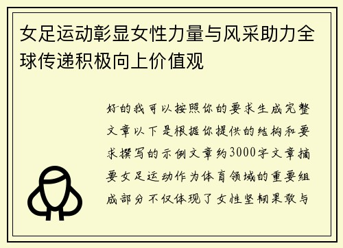 女足运动彰显女性力量与风采助力全球传递积极向上价值观 女足运动彰显女性力量与风采助力全球传递积极向上价值观