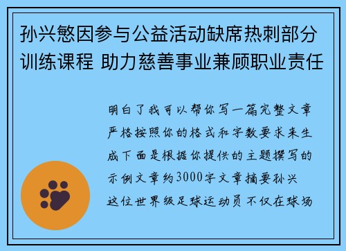 孙兴慜因参与公益活动缺席热刺部分训练课程 助力慈善事业兼顾职业责任