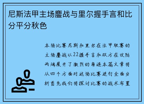 尼斯法甲主场鏖战与里尔握手言和比分平分秋色 尼斯法甲主场鏖战与里尔握手言和比分平分秋色