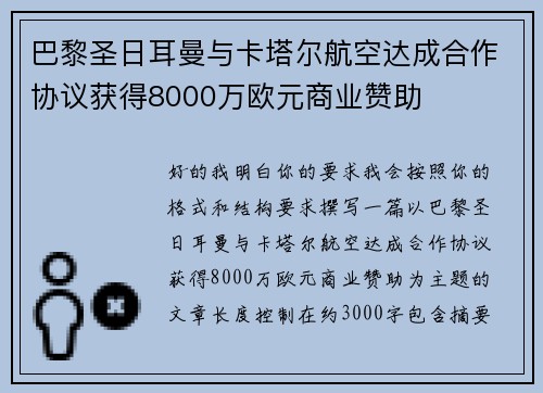 巴黎圣日耳曼与卡塔尔航空达成合作协议获得8000万欧元商业赞助 巴黎圣日耳曼与卡塔尔航空达成合作协议获得8000万欧元商业赞助