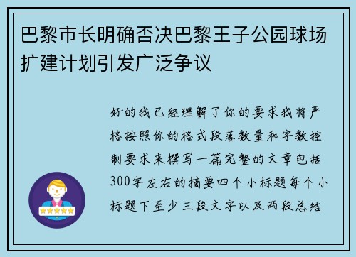 巴黎市长明确否决巴黎王子公园球场扩建计划引发广泛争议
