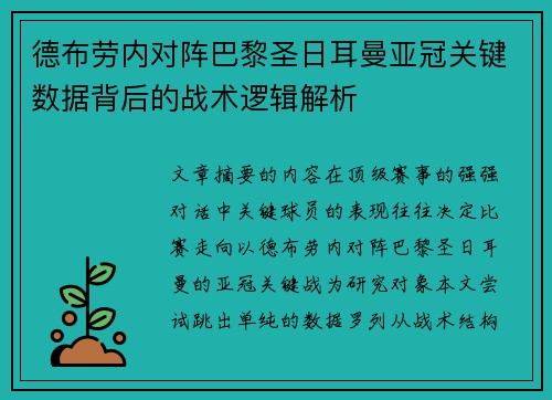 德布劳内对阵巴黎圣日耳曼亚冠关键数据背后的战术逻辑解析
