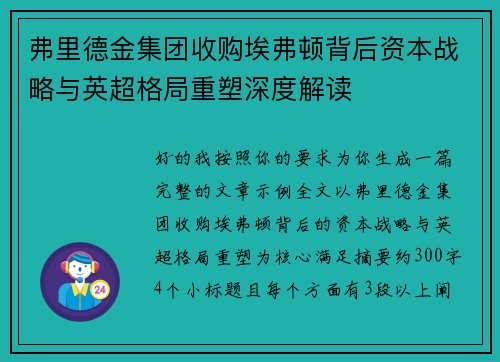 弗里德金集团收购埃弗顿背后资本战略与英超格局重塑深度解读