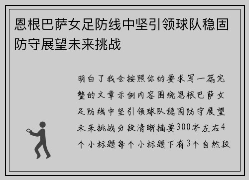 恩根巴萨女足防线中坚引领球队稳固防守展望未来挑战