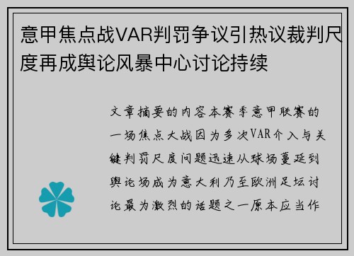 意甲焦点战VAR判罚争议引热议裁判尺度再成舆论风暴中心讨论持续