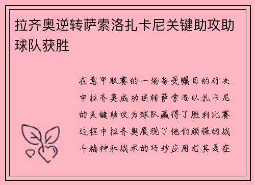 拉齐奥逆转萨索洛扎卡尼关键助攻助球队获胜 拉齐奥逆转萨索洛扎卡尼关键助攻助球队获胜