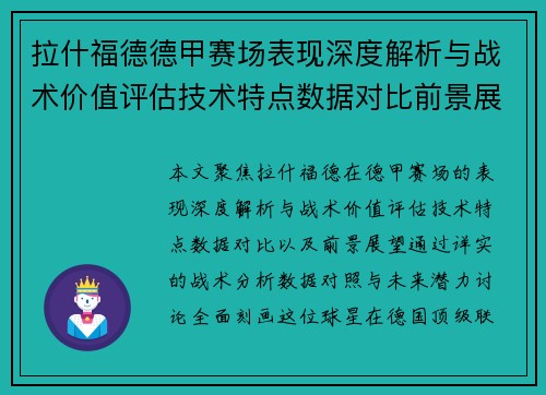 拉什福德德甲赛场表现深度解析与战术价值评估技术特点数据对比前景展望