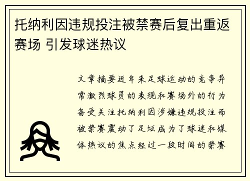 托纳利因违规投注被禁赛后复出重返赛场 引发球迷热议 托纳利因违规投注被禁赛后复出重返赛场 引发球迷热议