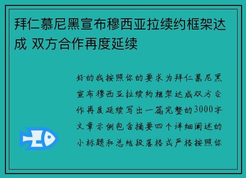 拜仁慕尼黑宣布穆西亚拉续约框架达成 双方合作再度延续 拜仁慕尼黑宣布穆西亚拉续约框架达成 双方合作再度延续
