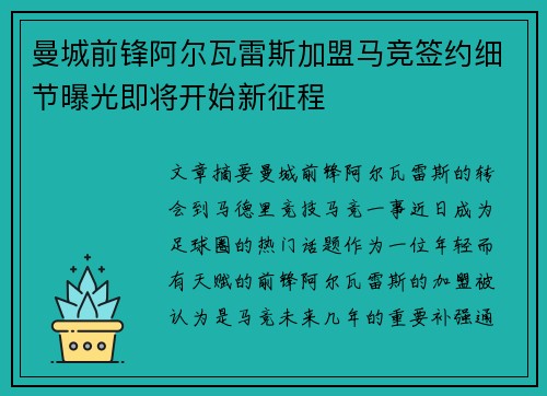 曼城前锋阿尔瓦雷斯加盟马竞签约细节曝光即将开始新征程