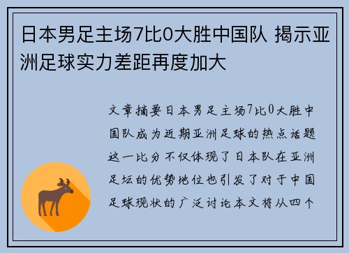 日本男足主场7比0大胜中国队 揭示亚洲足球实力差距再度加大 日本男足主场7比0大胜中国队 揭示亚洲足球实力差距再度加大