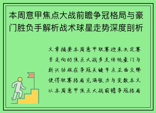 本周意甲焦点大战前瞻争冠格局与豪门胜负手解析战术球星走势深度剖析 本周意甲焦点大战前瞻争冠格局与豪门胜负手解析战术球星走势深度剖析