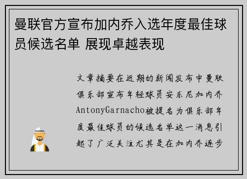 曼联官方宣布加内乔入选年度最佳球员候选名单 展现卓越表现
