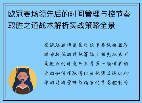 欧冠赛场领先后的时间管理与控节奏取胜之道战术解析实战策略全景 欧冠赛场领先后的时间管理与控节奏取胜之道战术解析实战策略全景