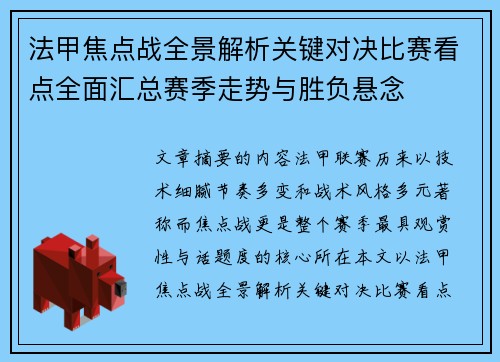 法甲焦点战全景解析关键对决比赛看点全面汇总赛季走势与胜负悬念 法甲焦点战全景解析关键对决比赛看点全面汇总赛季走势与胜负悬念