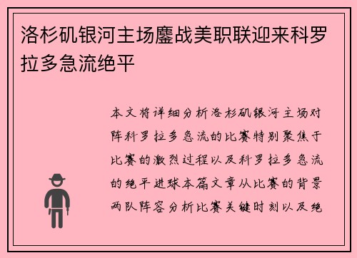 洛杉矶银河主场鏖战美职联迎来科罗拉多急流绝平