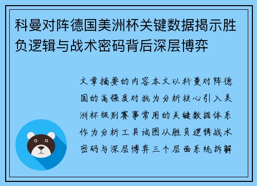 科曼对阵德国美洲杯关键数据揭示胜负逻辑与战术密码背后深层博弈 科曼对阵德国美洲杯关键数据揭示胜负逻辑与战术密码背后深层博弈