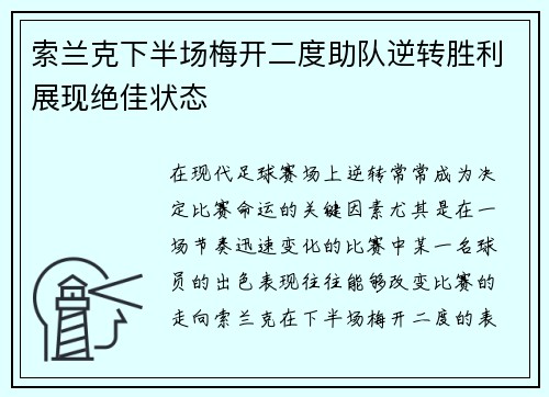 索兰克下半场梅开二度助队逆转胜利展现绝佳状态