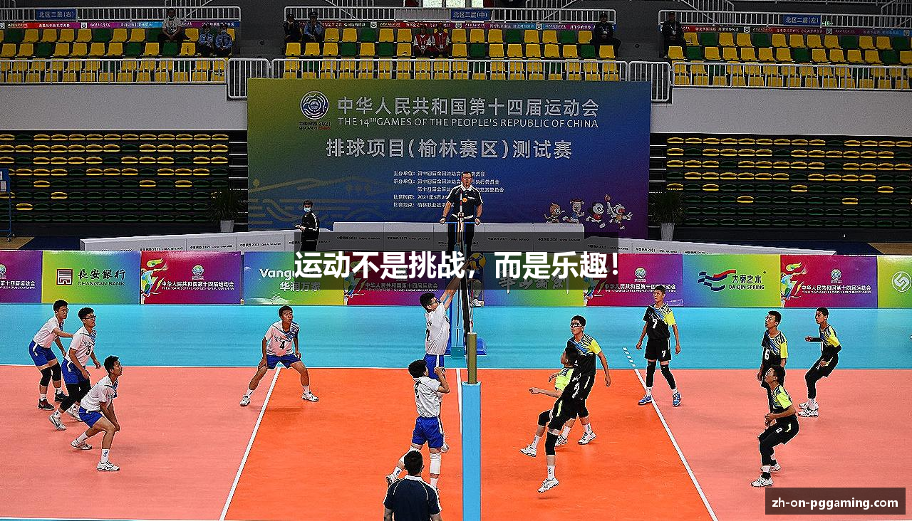 运动不是挑战，而是乐趣！